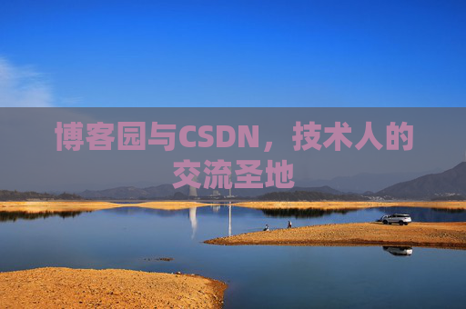 博客园与CSDN,技术人的交流圣地